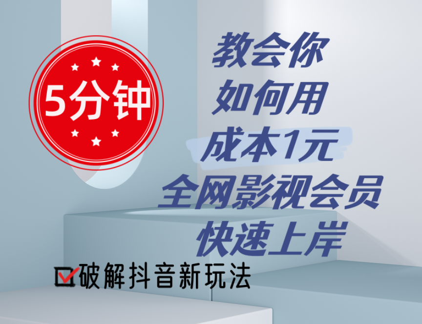5分钟教会你如何用成本1元的全网影视会员快速上岸，抖音新玩法-中创网_分享中创网创业资讯_最新网络项目资源-轻创社
