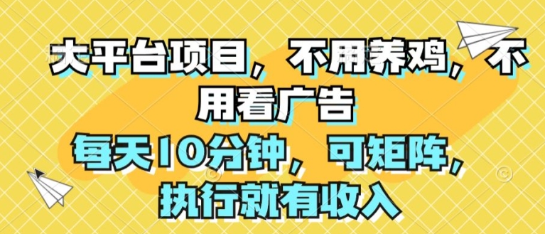 大平台项目，无需养殖，不用管广告宣传，每日10min，可引流矩阵，实行就会有收益-中创网_分享中创网创业资讯_最新网络项目资源-轻创社