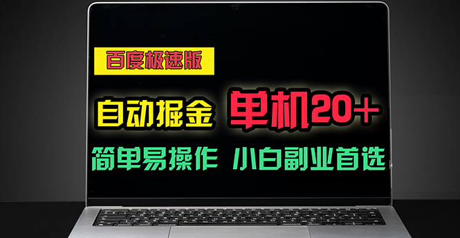 百度极速版自动掘金，单机单账号每天稳定20+，可多机矩阵，小白首选副业-轻创社