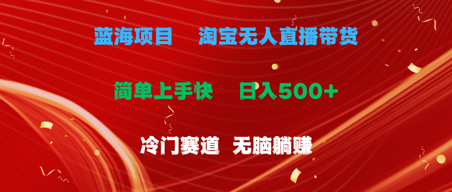 蓝海项目  淘宝无人直播冷门赛道  日赚500+无脑躺赚  小白有手就行-轻创社
