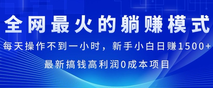 全网最火的躺着赚钱方式，每日实际操作不到一小时，新手入门日赚1.5k，全新弄钱高收益0成本项目-中创网_分享中创网创业资讯_最新网络项目资源-轻创社