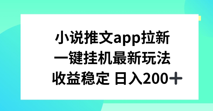 小说推文APP引流，一键挂JI新模式，收益稳定日入200 【揭密】-中创网_分享中创网创业资讯_最新网络项目资源-轻创社