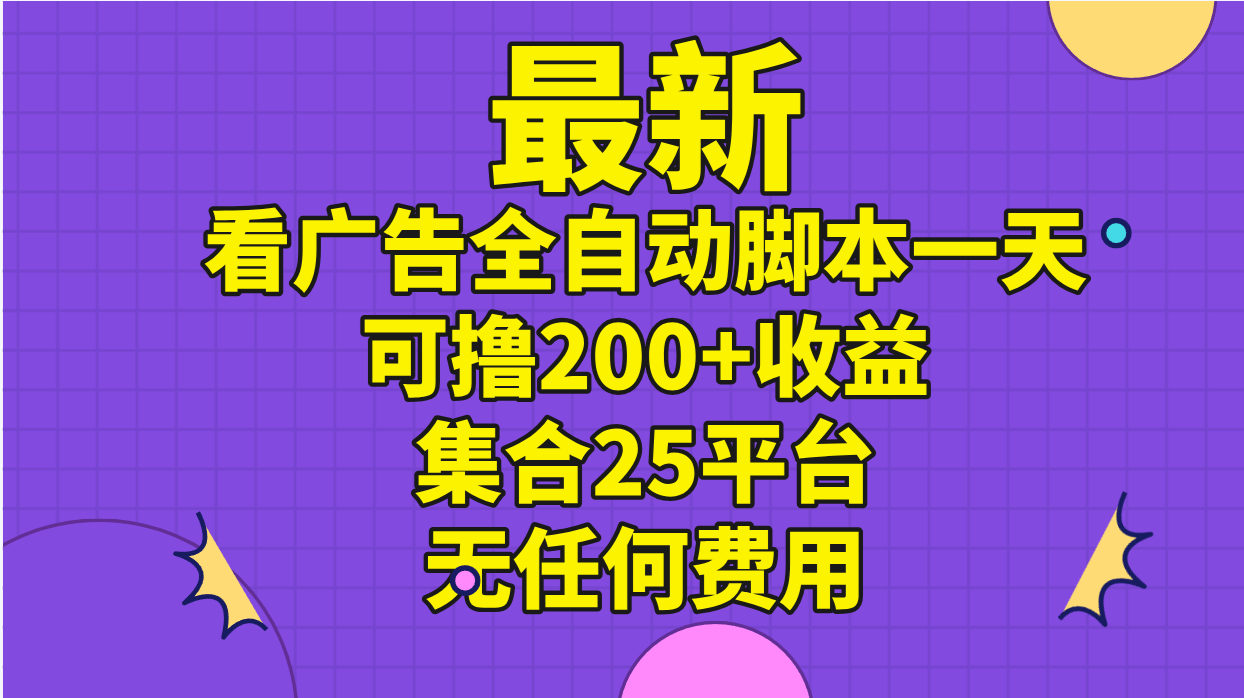最新看广告全自动脚本一天可撸200+收益 。集合25平台 ，无任何费用-中创网_分享中创网创业资讯_最新网络项目资源-轻创社
