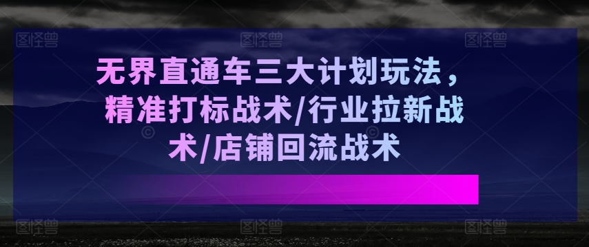 无边淘宝直通车三大计划游戏玩法，精确激光打标战略/领域引流战略/店面逆流战略-轻创社