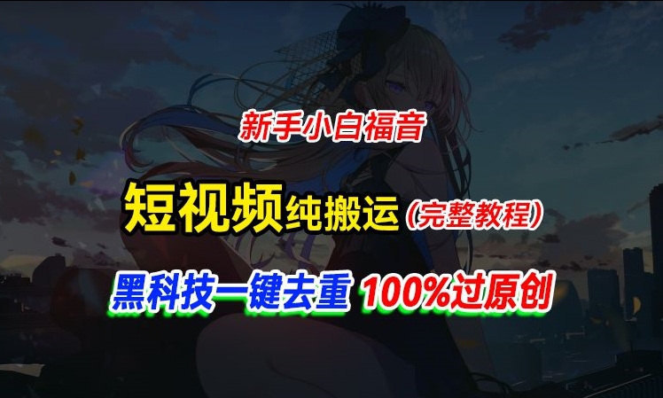 中视频伙伴纯运送，高科技一键去重过原创设计，新手入门福利，轻轻松松日入大几百-中创网_分享中创网创业资讯_最新网络项目资源-轻创社
