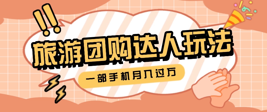 旅行团购达人玩法，10W+素材一键操作，只需要一部手机就能月入过万！-中创网_分享中创网创业资讯_最新网络项目资源-轻创社