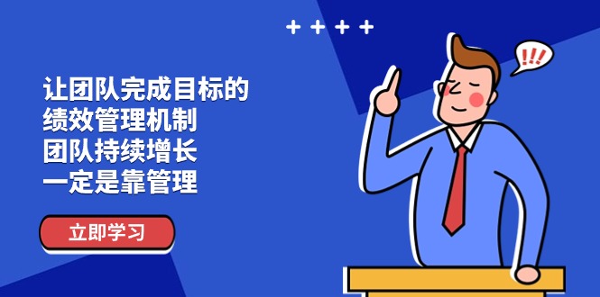 让团队达成目标的绩效考评体系，精英团队稳步增长，一定是靠管理方法-中创网_分享中创网创业资讯_最新网络项目资源-轻创社