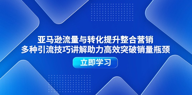 亚马逊平台流量和转换提高品牌营销，多种多样引流技术解读助推高效率提升销售量短板-中创网_分享中创网创业资讯_最新网络项目资源-轻创社