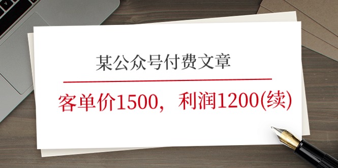 某微信公众号付费文章《客单价1500，利润1200(续)》销售市场几乎可以说是空白-中创网_分享中创网创业资讯_最新网络项目资源-轻创社