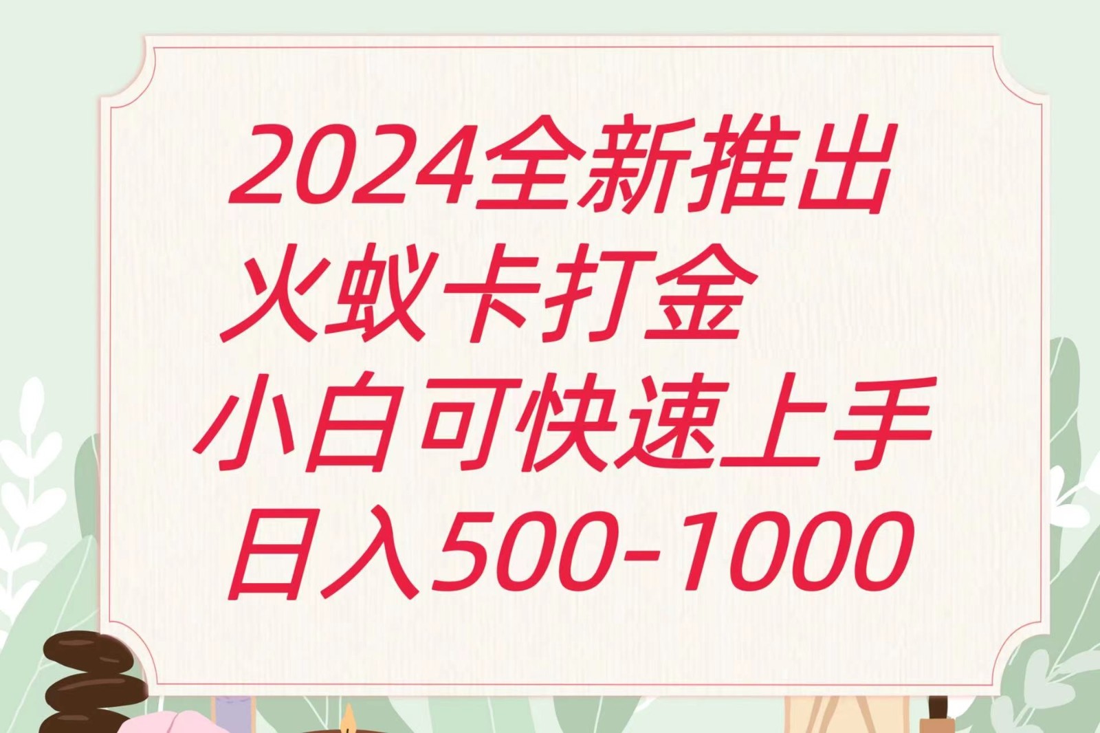 2024火蚁卡刷金全新游戏玩法计划方案，单机版日盈利600-中创网_分享中创网创业资讯_最新网络项目资源-轻创社