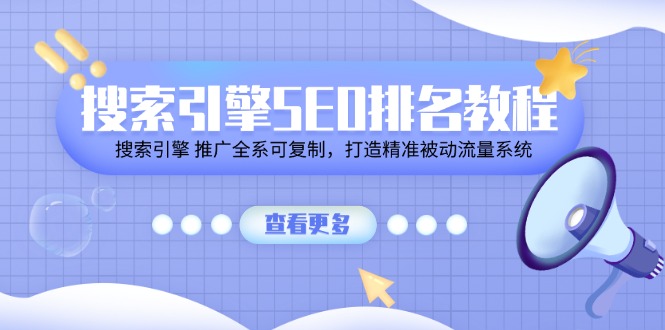 搜索引擎 SEO排名教程「搜索引擎 推广全系可复制，打造精准被动流量系统」-中创网_分享中创网创业资讯_最新网络项目资源-轻创社
