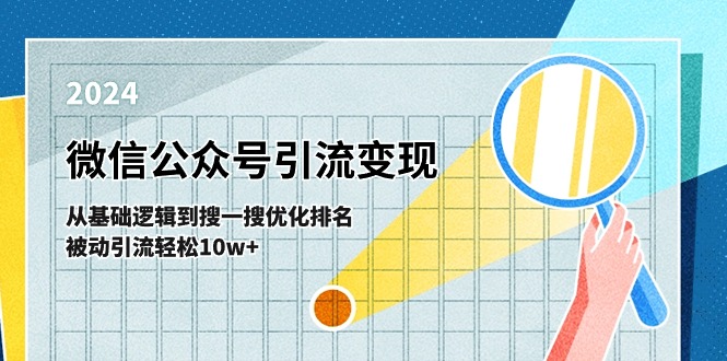微信公众号-引流变现课-从基础逻辑到搜一搜优化排名，被动引流轻松10w+-中创网_分享中创网创业资讯_最新网络项目资源-轻创社
