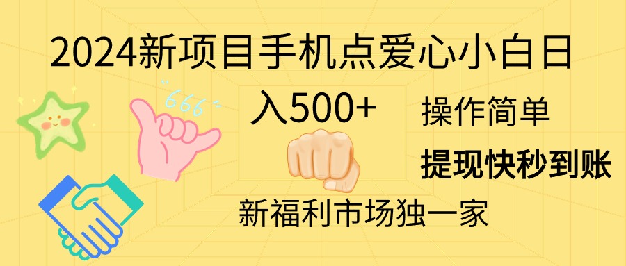 2024新项目手机点爱心小白日入500+-中创网_分享中创网创业资讯_最新网络项目资源-轻创社