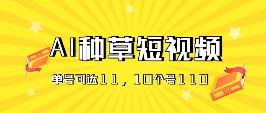 AI种草单账号日收益11元（抖音，快手，视频号），10个就是110元-中创网_分享中创网创业资讯_最新网络项目资源-轻创社