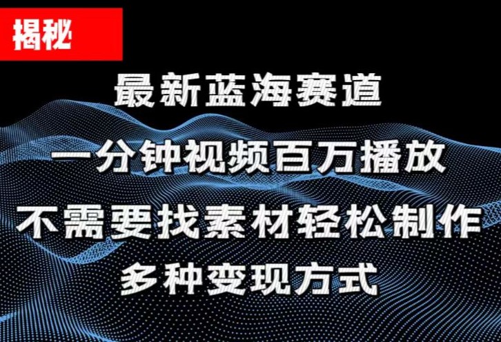 揭秘！一分钟教你做百万播放量视频，条条爆款，各大平台自然流，轻松月…-中创网_分享中创网创业资讯_最新网络项目资源-轻创社