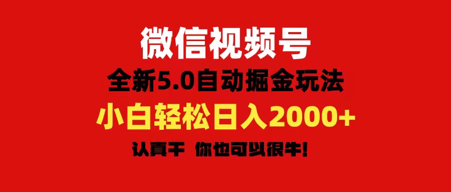 微信视频号变现，5.0全新自动掘金玩法，日入利润2000+有手就行-中创网_分享中创网创业资讯_最新网络项目资源-轻创社