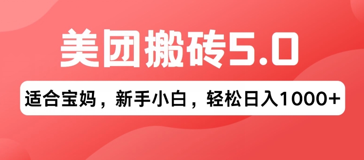 2024年美团搬砖5.0.无论是新手还是宝妈都可轻松驾驭，可长久发展的蓝海项目-中创网_分享中创网创业资讯_最新网络项目资源-轻创社