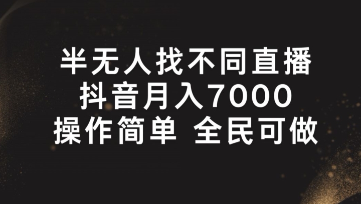 半没有人找不同游戏直播间，月入7000 ，使用方便 全员能做【揭密】-中创网_分享中创网创业资讯_最新网络项目资源-轻创社