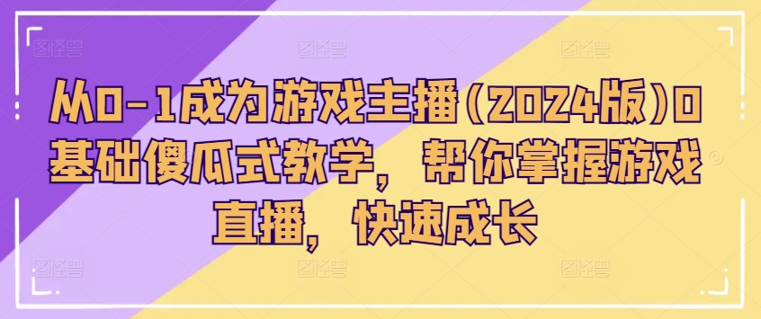 从0-1变成网络主播(2024版)0基本简单化课堂教学，替你把握游戏直播间，快速增长-中创网_分享中创网创业资讯_最新网络项目资源-轻创社