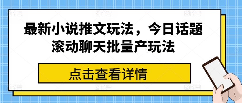 全新小说推文游戏玩法，今日话题讨论翻转闲聊大批量产游戏玩法-中创网_分享中创网创业资讯_最新网络项目资源-轻创社