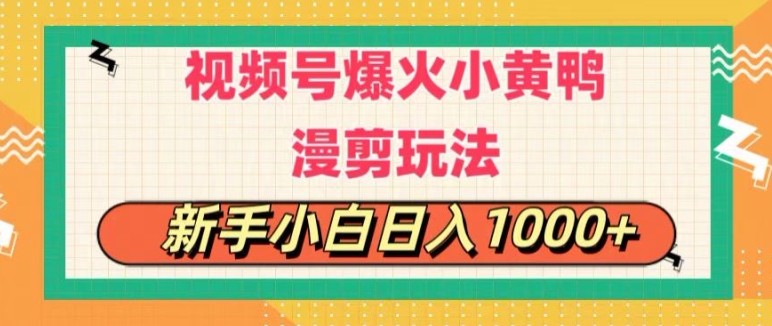 视频号爆火小黄鸭搞笑漫剪玩法，每日1小时，新手小白日入1k+-中创网_分享中创网创业资讯_最新网络项目资源-轻创社
