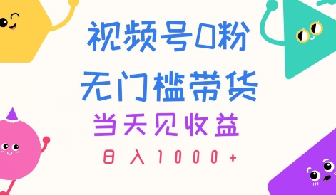 微信视频号0粉零门槛卖货，当日见盈利，日入1k-中创网_分享中创网创业资讯_最新网络项目资源-轻创社