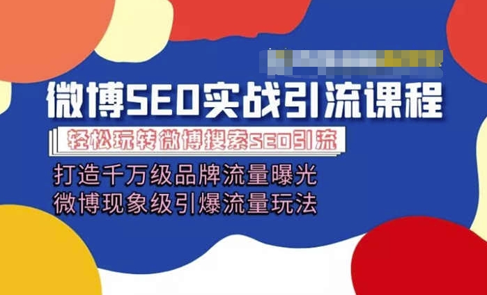 微博引流培训内容「打造出上千万流量扶持 卓越引爆流量游戏玩法」多方位带你玩转博客营销-中创网_分享中创网创业资讯_最新网络项目资源-轻创社