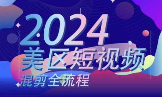 美区短视频混剪全过程，把握美区剪辑运送实际操作专业知识，把握美区剪辑逻辑知识-中创网_分享中创网创业资讯_最新网络项目资源-轻创社