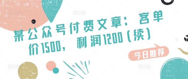 某微信公众号付费文章：客单量1500，盈利1200(续)，销售市场几乎可以说是空白-中创网_分享中创网创业资讯_最新网络项目资源-轻创社