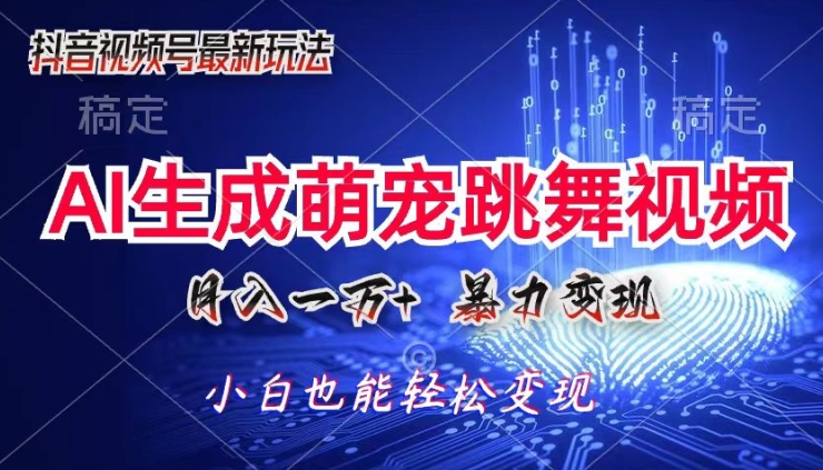 AI萌宝暴力行为变现模式，零成本，三分钟一条视频，轻轻松松月入1w-中创网_分享中创网创业资讯_最新网络项目资源-轻创社