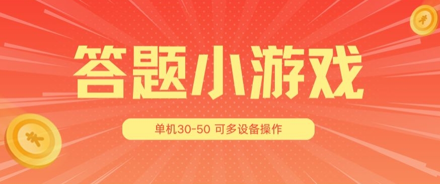 解题小娱乐项目3.0，单机版30-50，可以多机器设备变大实际操作-中创网_分享中创网创业资讯_最新网络项目资源-轻创社