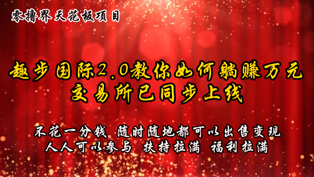 零撸吊顶天花板，不花一分钱，趣步2.0手把手教你躺着赚钱万余元，交易中心已经同步上线-轻创社