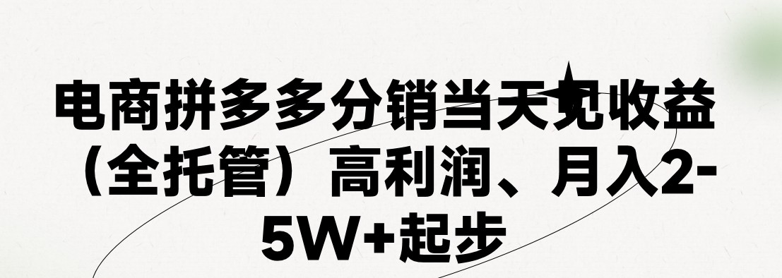 最新拼多多优质项目小白福利，两天销量过百单，不收费、老运营代操作-轻创社