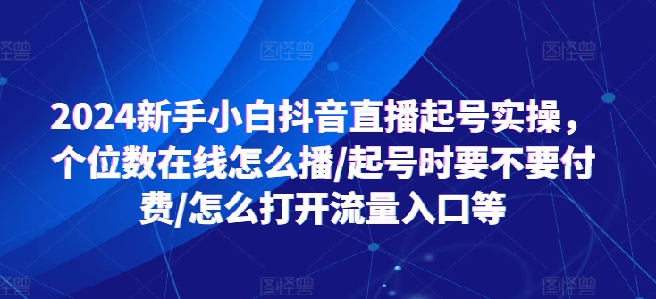 2024新手入门抖音直播间养号实际操作，个位线上如何播/养号时需不需要付钱/如何打开流量来源等-轻创社