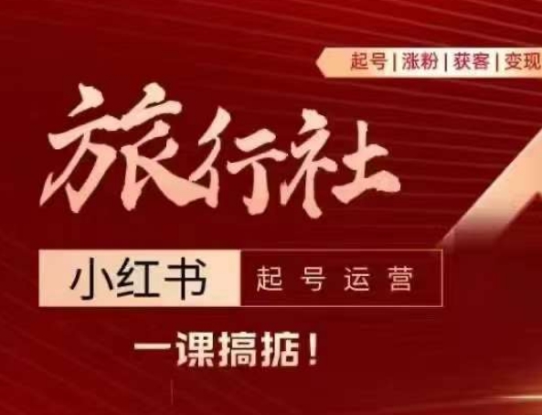 旅游社小红书的养号经营，从入门到精通给大家讲解旅游社在小红书怎么起号、增粉、引流方法、转现-轻创社