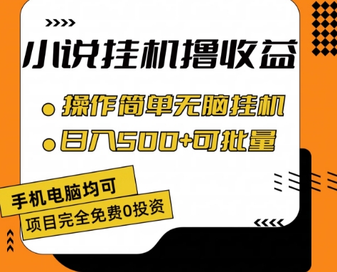 小说集全自动挂机撸盈利，使用方便，日入500 可大批量变大 【揭密】-轻创社