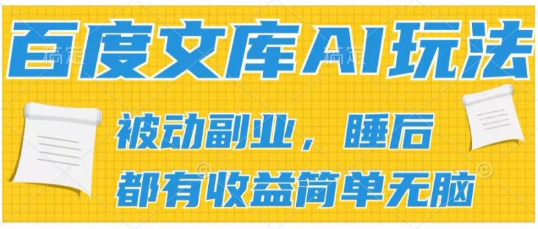 2024文库AI游戏玩法，没脑子实际操作可大批量大，完成处于被动兼职收入，管道化盈利【揭密】-轻创社