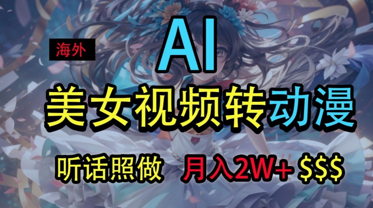 国外美女丝袜变动漫，月入2w ，没脑子实际操作秘笈-轻创社