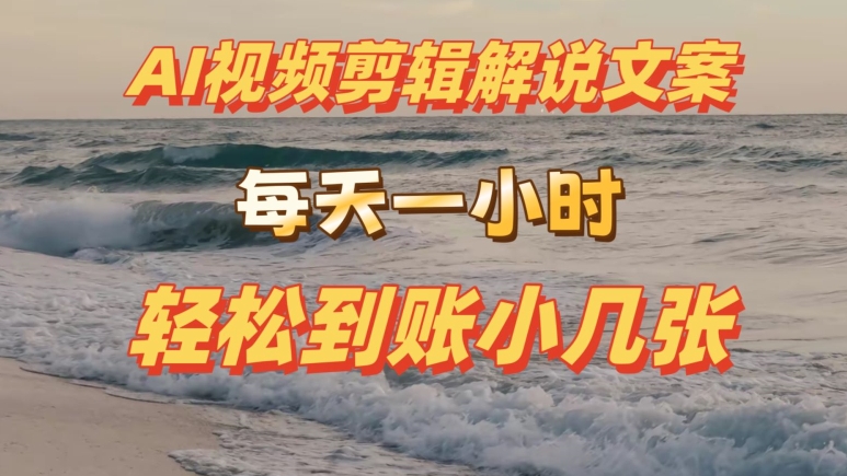 AI视频编辑讲解创意文案，每日伸伸手，轻轻松松到帐小多张-轻创社