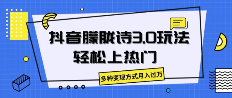 抖音视频朦胧诗3.0.轻轻松松抖音上热门，多种多样变现模式月入了万【揭密】-轻创社