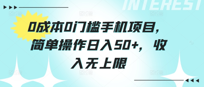 0费用0门坎手机项目，易操作日入50 ，收益无限制-轻创社