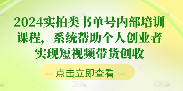 2024实拍视频类书单号内部结构培训内容，系统软件协助本人创业人完成短视频卖货增收-轻创社
