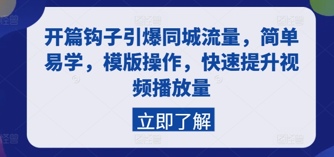 开场勾子点爆同城网总流量，简单易学的，模板实际操作，快速升级视频流量-轻创社