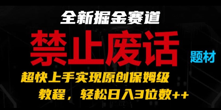 全新升级掘金队跑道，严禁空话主题，极快入门完成原创设计家庭保姆级实例教程，轻轻松松日入3个数【揭密】-轻创社
