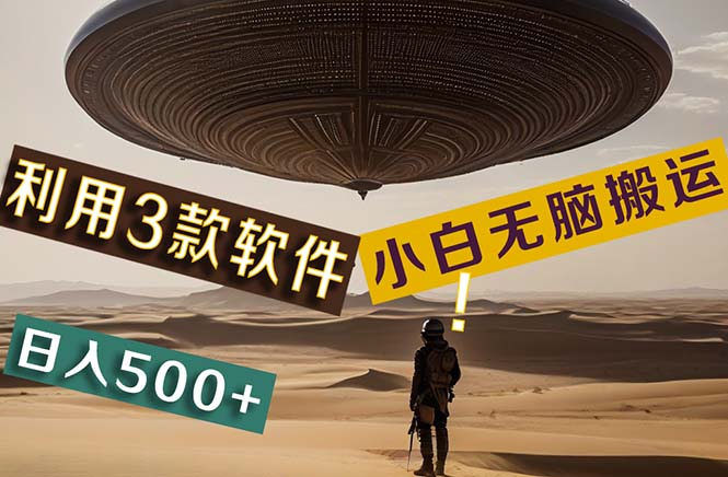 【黑科技】+Ai掘金3.0，快速提高效率！小白只需搬运，可兼职、可工作室…-轻创社