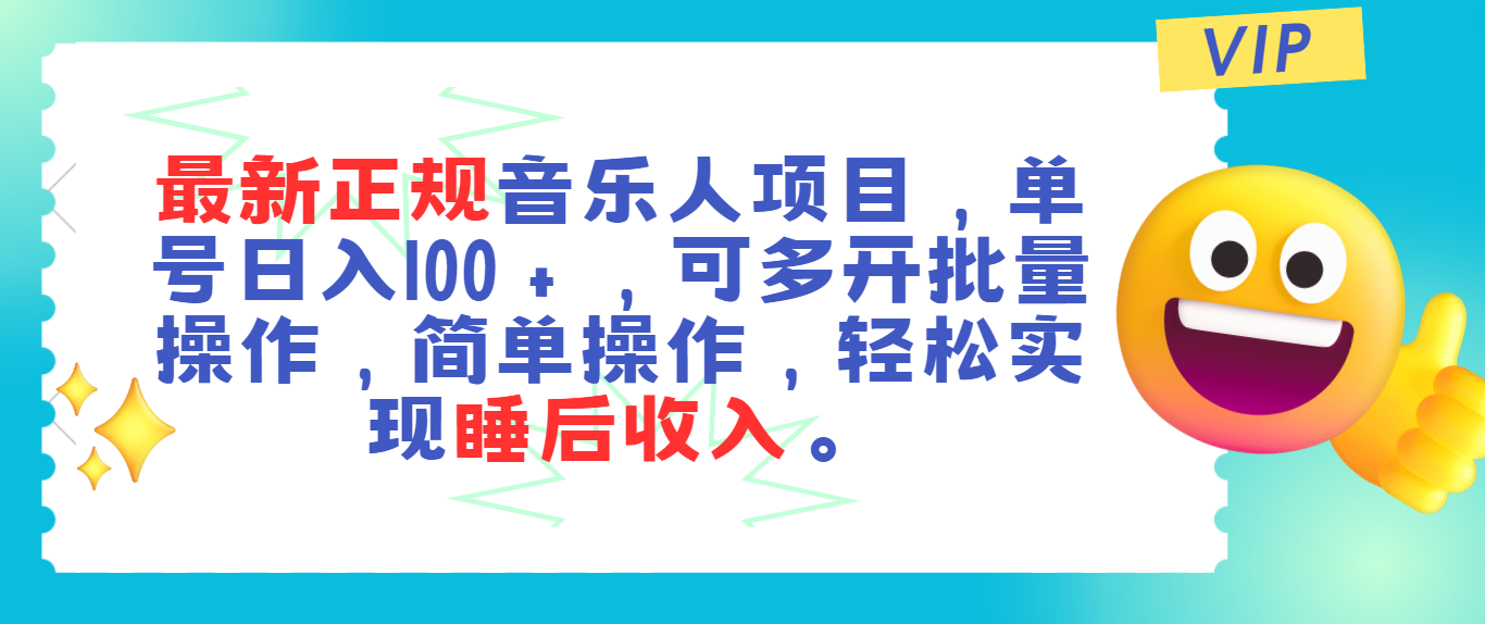 最新正规音乐人项目，单号日入100＋，可多开批量操作，轻松实现睡后收入-轻创社