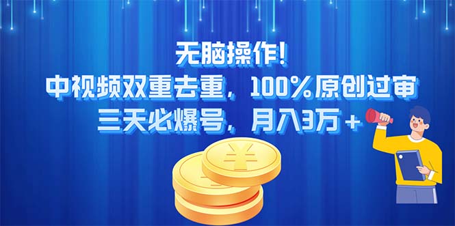 无脑操作!中视频双重去重，100%原创过审，三天必爆号，月入3万+-轻创社