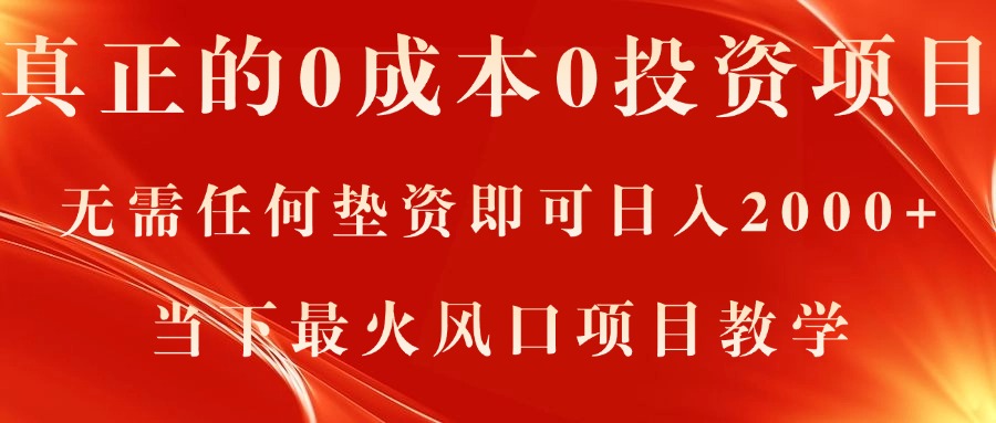 真正的0成本0投资项目，无需任何垫资即可日入2000+，当下最火风口项目教学-轻创社