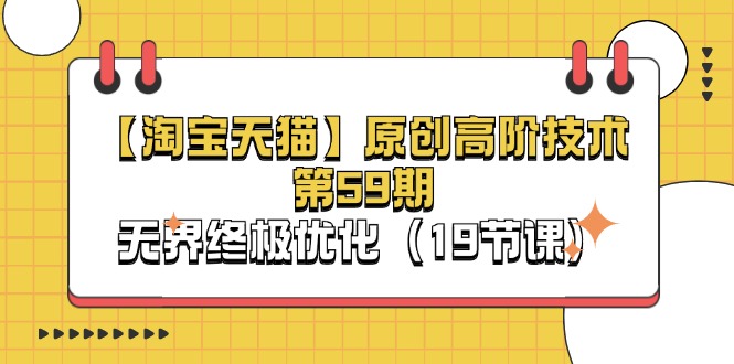 【淘宝网&天猫商城】原创设计高级技术性第59期，无边最终提升（19堂课）-轻创社