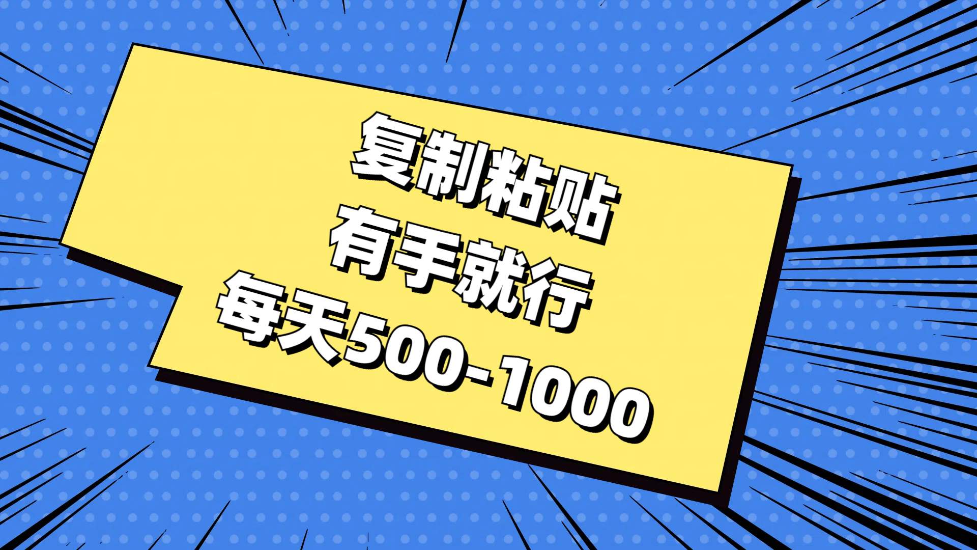 复制粘贴，有手就行，每天500-1000-轻创社